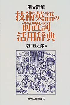 乐天商城 - 【中古】 例文詳解 技術英語の前置詞活用辞典