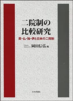 【中古】 二院制の比較研究 英・仏・独・伊と日本の二院制