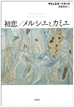 【中古】 初恋/メルシエとカミエ