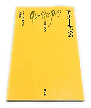 【中古】 アナーキズム (文庫クセジュ 520)