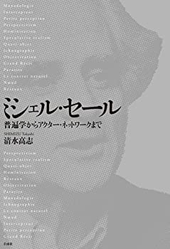 【中古】 ミシェル・セール 普遍学からアクター・ネットワークまで