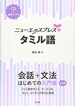【中古】 ニューエクスプレスプラス タミル語