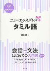 【中古】 ニューエクスプレスプラス タミル語