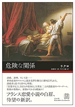 【中古】 危険な関係 (エクス・リブリス・クラシックス)