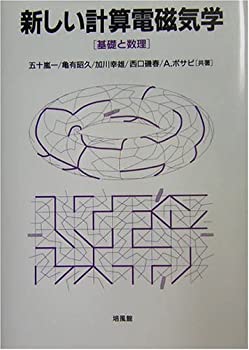 【中古】 新しい計算電磁気学 基礎と数理