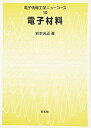 【中古】 電子材料 (電子情報工学ニューコース)(3)