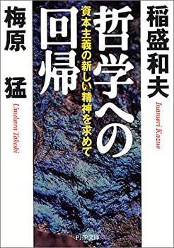 【中古】 哲学への回帰 資本主義の新しい精神を求めて (PHP文庫)
