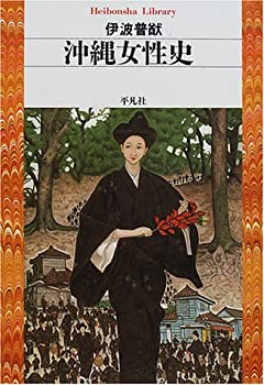 【中古】 沖縄女性史 (平凡社ライブラリー)
