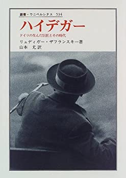 Reissue Books - 【中古】 ハイデガー ドイツの生んだ巨匠とその時代 (叢書・ウニベルシタス)