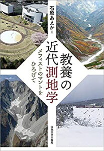 【中古】 教養の近代測地学 メフィストのマントをひろげて