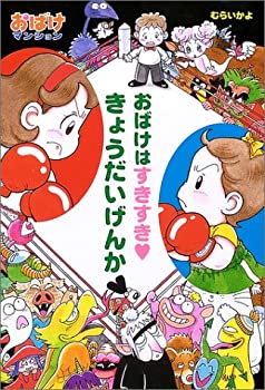 【中古】 おばけはすきすき・きょうだいげんか おばけマンション 5 (ポプラ社の新・小さな童話)