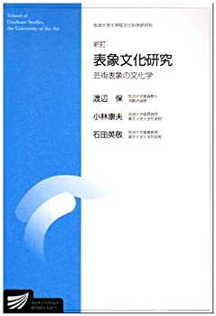 【中古】 表象文化研究 芸術表象の文化学 (放送大学大学院教材)