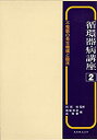 【中古】 循環器病講座 2 不整脈の発生機構と臨床