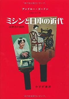 樂天商城 - 【中古】 ミシンと日本の近代 消費者の創出