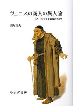 楽天AJIMURA-SHOP【中古】 ヴェニスの商人の異人論 人肉一ポンドと他者認識の民族学