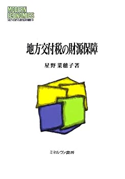 【中古】 地方交付税の財源保障 (MINERVA現代経済学叢書)
