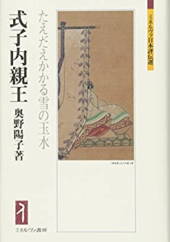 Rakuten - 【中古】 式子内親王 たえだえかかる雪の玉水 (ミネルヴァ日本評伝選)