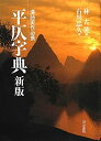 【中古】 平仄字典 漢詩実作必携