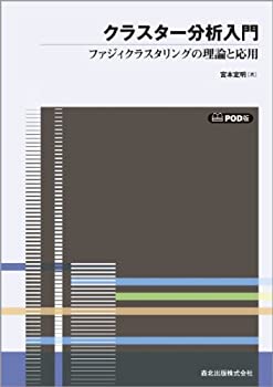 【中古】 クラスター分析入門 POD版 ファジィクラスタリングの理論と応用