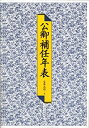 【中古】 公卿補任年表