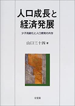 【中古】 人口成長と経済発展 少子高齢化と人口爆発の共存