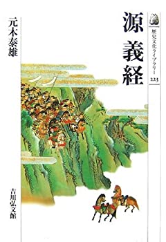 【中古】 源義経 (歴史文化ライブラリー)