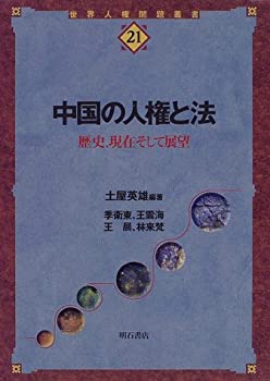 【中古】 中国の人権と法 (世界人権問題叢書)