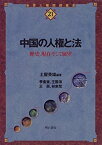 【中古】 中国の人権と法 (世界人権問題叢書)