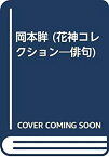 【中古】 岡本眸 (花神コレクション 俳句)