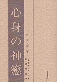 【中古】 心身の神癒 主、再び語り給う