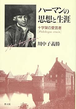 樂天商城 - 【中古】 ハーマンの思想と生涯 十字架の愛言者