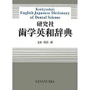 【中古】 研究社 歯学英和辞典 Kenkyusha’s English-Japanese Dictionary of Dental Science