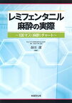 【中古】 レミフェンタニル麻酔の実際 100マス(麻酔)チャート