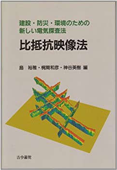 【中古】 比抵抗映像法 建設・防災・環境のための新しい電気探査法