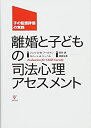 【中古】 離婚と子どもの司法心理アセスメント-子の監護評価の実践(3)