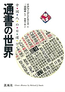 楽天AJIMURA-SHOP【中古】 通書の世界 中国人の日選び