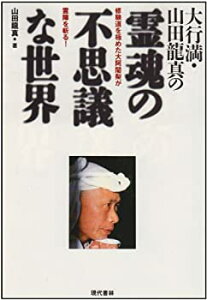 【中古】 大行満・山田龍真の霊魂の不思議な世界 修験道を極めた大阿闍梨が霊障を斬る!