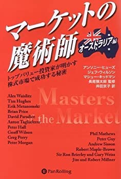  マーケットの魔術師 トップバリュー投資家が明かす株式市場で成功する秘密 (ウィザードブックシリーズ135)