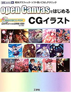 【中古】 open CanvasではじめるCGイラスト 軽快グラフィック・ソフト使いこなしテクニック (CG series)