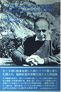 【中古】 パウル・ツェラン詩集