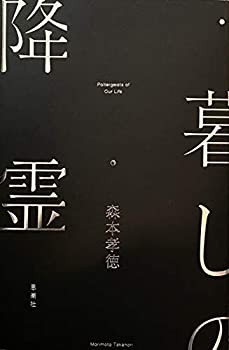【中古】 暮しの降霊