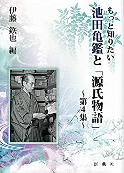 【中古】 もっと知りたい 池田亀鑑�