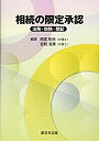 【中古】 相続の限定承認-法務 税務 登記-