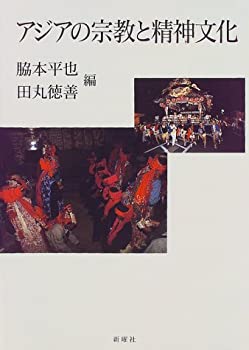 Reissue Books - 【中古】 アジアの宗教と精神文化