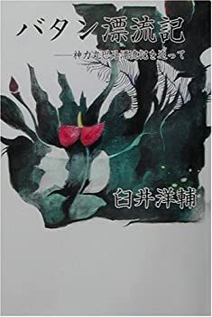 【中古】 バタン漂流記 神力丸巴丹漂流記を追って