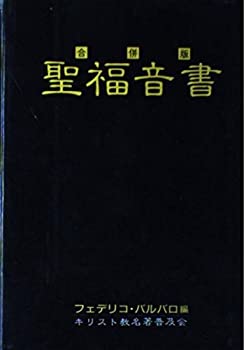 【中古】 合併版 聖福音書