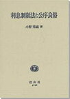 【中古】 利息制限法と公序良俗