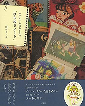 楽天AJIMURA-SHOP【中古】 カワイイおばあさんの「ひらめきノート」