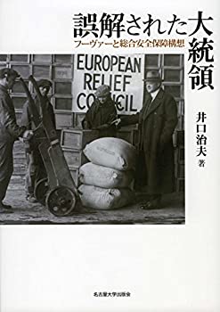 【中古】 誤解された大統領 フーヴァーと総合安全保障構想