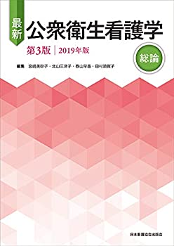 【中古】 最新 公衆衛生看護学 第3版 【総論】 2019年版
